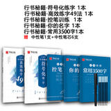 【抖音同款】练字帖华夏万卷行书练字帖志飞习字行书秘籍符号名字常用字行书入门字帖控笔训练高效49法行书入门练习初高中书法练习钢笔硬笔练字帖大学生临摹 【进阶推荐】行书秘籍五件套（赠中性笔套装）