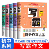 初中生写霸作文大全（5册）分类作文 记叙文 满分作文 5年中考满分作文 优秀作文辅导书写作技巧范文书