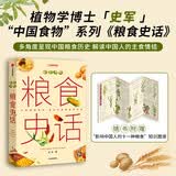 【赠粮食知识图谱】中国食物：粮食史话 中科院植物学博士史军作 中国国家地理京东自营旗舰店书籍科普图书 陈晓卿、刘华杰、张劲硕、@美食家大雄等大V联袂推荐