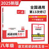 【当当正版可选】2025新版一本初中语文阅读五合一现代文阅读真题文言文古诗文当当网正版书籍一本初中现代文阅读五合一语文英语完形填空与阅读理解七八年级九初一初二中考专项训练书时文阅读 八年级 语文阅读训