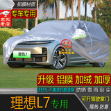 宝华航理想L9L8L7豪华能源专用车衣罩 新款加厚防晒隔热防尘雨雪L6one 理想L7专用