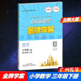 包邮2024春南方新课堂金牌学案小学数学3三年级下册配北师大版北师版BS版北京师大版教材同步练习册