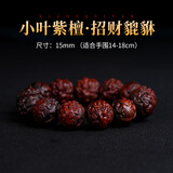 灵木阁小叶紫檀貔貅手串男雕刻佛珠盘文玩手链木质手把件十二生肖招财 15mm15颗【招财貔貅】