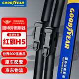 固特异（Goodyear）红旗H5雨刮器18至25款汽车雨刮条原装刮雨片胶条无骨雨刷1对