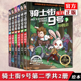 正版自选 骑士街9号 兔子侦探 第一季全套6册+骑士街9号第二季6册 全套12册 [沈石溪推荐] 喜马拉雅播放量过亿 以动物习性为主线的绿色推理科普探案故事书  动物小说课外阅读 骑士街9号第二季全6