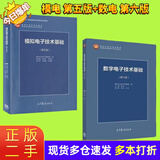 【正版二手 85新】数字电子技术基础第六版阎石清华大学模拟电子技术基础第五版童诗白数电第六版+模电第 二手数电 第六版+模电 第五版