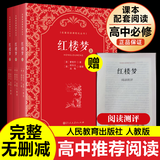 高中必读课外书籍 高一必读必读课外书籍  乡土中国 正版 红楼梦高中生版 费孝通 高中生必读书籍名著 非人民教育出版社 人教版 【人教无删减版3册】红楼梦原著正版高中生版