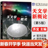 包邮 天文学新概论第五版 苏宜+基础天文学第二版 刘学富+天体力学基础 李宗伟+轨道力学基础+天体物理学 第2版 天文学新概论（第五5版）