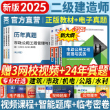 25新版上市】新大纲二建教材2025二级建造师2025教材历年真题试卷含2024建筑市政机电水利公路工程管理与实务法规施工管理章节习题集必刷题全套2025年二建教材考试用书哈工大官方书本环球网校网课 