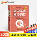 Q-BOOK 高中英语同步词汇 新教材 必修选修 迷你口袋书小红书 高一二三高考基础知识手册 pass绿卡图书 25新版