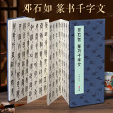 经折装邓石如《篆书千字文》大小篆书毛笔书法字帖译文简体原作原大高清成人学生临摹鉴赏收藏古碑帖书法入门初学正版书籍