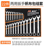 美科（MYTEC）开口扳手套装两用梅花扳手修车工具专用固定维修呆扳手棘轮扳手小 开口两用扳手22件套【保用十年】