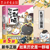 【官方正版】假如如果历史是一群喵1-16册套装全套全集 喵16 如果西游是一群喵 大闹天宫桌游  肥志历史喵系列 小学生儿童中国历史漫画书半小时漫画同类型书籍  新华书店 【5】乱世三国篇