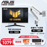 华硕（ASUS）VG259Q3A 24.5英寸电脑显示器 180Hz IPS显示屏 1ms游戏显示器 台式液晶显示屏 VG259Q3A+松能支架T6【9KG进阶款】