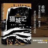 猫城记 老舍 高荣生插图本 经典版本 名家插图 小开本轻阅读 人民文学出版社 小说