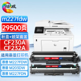 绘威CF230A/cf232a粉盒成像鼓套装适用惠普hp m227fdw m227d m227sdn m227fdn m203dw m203dn打印机硒鼓鼓架