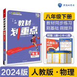 2024春初中教材划重点 物理八年级下册 人教版 初二同步讲解教辅书 理想树图书