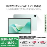 HUAWEI MatePad 11.5''S灵动款 国家补贴15% 华为平板电脑高刷2.8K全面屏学习8+256GB WIFI湖光青