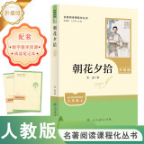 朝花夕拾（升级版）人教版名著阅读课程化丛书 七年级上册 与2024秋新版初中语文教材配套使用（内含微课，从教学角度讲解名著；内含阅读笔记本，为学生提供测评指导帮助提升整本书阅读能力）