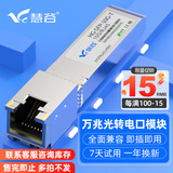慧谷 电口模块 光转电口模块 光口转电口模块 SFP电口光模块 1.25G千兆光电转换模块 10G万兆电口模块 【进口芯片】万兆电口模块丨五速度丨30米 兼容【华为/华三/锐捷】等国产品牌设备