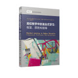 高校教师发展译丛·高校教学中的混合式学习：框架、原则和指导