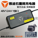 雅迪电动车原装铅酸电池充电器48V60V72VY型智能电瓶车新国标原厂配件石墨烯12AH20AH38AH三圆冠能灌胶 48V12AH【1.8A】原装【国标转Y接口】