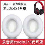 魔音王适用于beats魔音studio2耳罩录音师3耳机套wireless蓝牙海绵保护套换皮更换替换配件皮套耳垫耳冒 studio【白色原配皮】耳套+赠拆机棒