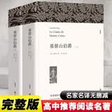 基督山伯爵 世界经典文学名著 全译原著初高中生课外书籍三个火枪手世界文学十大名著大仲马恩仇记 小说