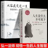 【全2册】人生没有什么不可放下弘一法师著+从容淡定过一生 人生智慧书籍李叔同传