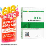 建筑八大员考试教材 施工员通用与基础知识（设备方向）（第二版）