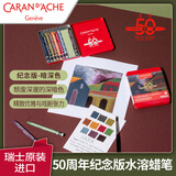 凯兰帝（CARAN  d'ACHE）【NEOCOLORⅡ50周年限定】瑞士卡达水溶性蜡笔专业级进口儿童美术学生绘画笔油画棒蜡笔套装