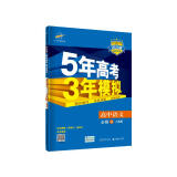 曲一线 高中语文 必修4 人教版 2020版高中同步 5年高考3年模拟 五三