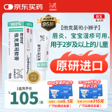 【原研进口】普特彼 他克莫司软膏 0.03%*10g/盒