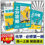 2025版高中必刷题 上分攻略 高一上 化学 必修一 人教版 教材同步练习册 理想树图书