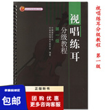 现货视唱练耳分级教程：第一级第1级中国音乐学院作曲系视唱练耳教研究著9787040138740高等教育出版社