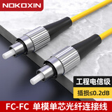 诺可信（Nokoxin）电信级光纤跳线SC-SC单模单芯1/3/5/10米光端机收发器室内家用尾纤 单模单芯FC-FC 1米