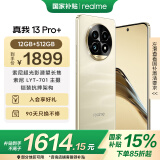 realme真我13 Pro+ 12GB+512GB 莫奈金 索尼超光影潜望长焦 索尼LYT-701主摄 5G游戏智能学生拍照手机