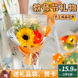 巧心师 向日葵花束教师节礼物女老师实用永生香皂花束生日礼物同城配送