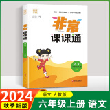 【江苏适用】2024版非常课课通六年级上下册语文人教版数学苏教版英语译林版小学课堂笔记同步课本教材全解课前预习单资料非常课课通 六年级上册 语文人教版