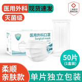 锋立一次性医用外科口罩独立包装医用口罩男女三层防护成人隔离病菌 【灭菌级】白色外科50片独立包装