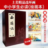 【包邮自选】三国演义连环画+水浒传+红楼梦+西游记 四大名著连环画小人书全套函装蓝皮书红皮书传统文化经典怀旧历史典故 中小学生课外阅读漫画故事绘本 当当正版书籍 西游记 连环画 1-20 红皮书