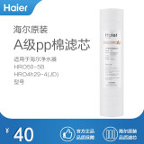 海尔(Haier)净水器滤芯适配于型号 HRO4h56-3/50-5B/4h29-4(JD)/7529-4适配通用滤芯 A级pp棉滤芯