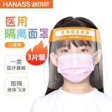 HANASS 医用防护面罩3片装 防尘防风沙隔离面屏防雾飞沫雾气厨房油渍喷溅全脸护目镜 高清透光头戴式儿童款