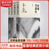 射雕英雄传等金庸全集武侠小说作品集 天龙八部、笑傲江湖、射雕英雄传、神雕侠侣、倚天屠龙记、鹿鼎记、侠客行、书剑恩仇录、碧血剑、雪山飞狐+、飞狐外传、连城诀 射雕英雄传 朗声新修版全4册