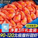 渔吻 北极甜虾满籽 熟冻北极虾冰虾元宝虾礼品海鲜水产生鲜虾类年货 90-120腹籽甜虾 3斤(净重)