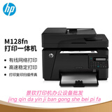 hp(HP)M128fn/M128fw黑白激光打印机 打印复印扫描传真多功能一体 惠普M128FN