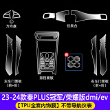 达珀德24款比亚迪秦PLUS/DMi荣耀版内饰贴膜EV中控导航钢化膜屏幕保护膜 秦plus【全套TPU内饰膜】不带屏幕