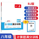 一本初中数学计算题满分训练八年级人教版 2025版初二数学逻辑思函数方程维同步专项真题训练天天练