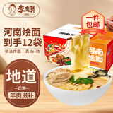 李老莫河南烩面速食方便面泡面河南特产非油炸夜宵羊肉滋补味 12包1644g