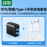 绿联Type-C数据线2条装超级快充100W+双口快充充电头器USB适用华为荣耀小米vivo/oppo手机快充套装